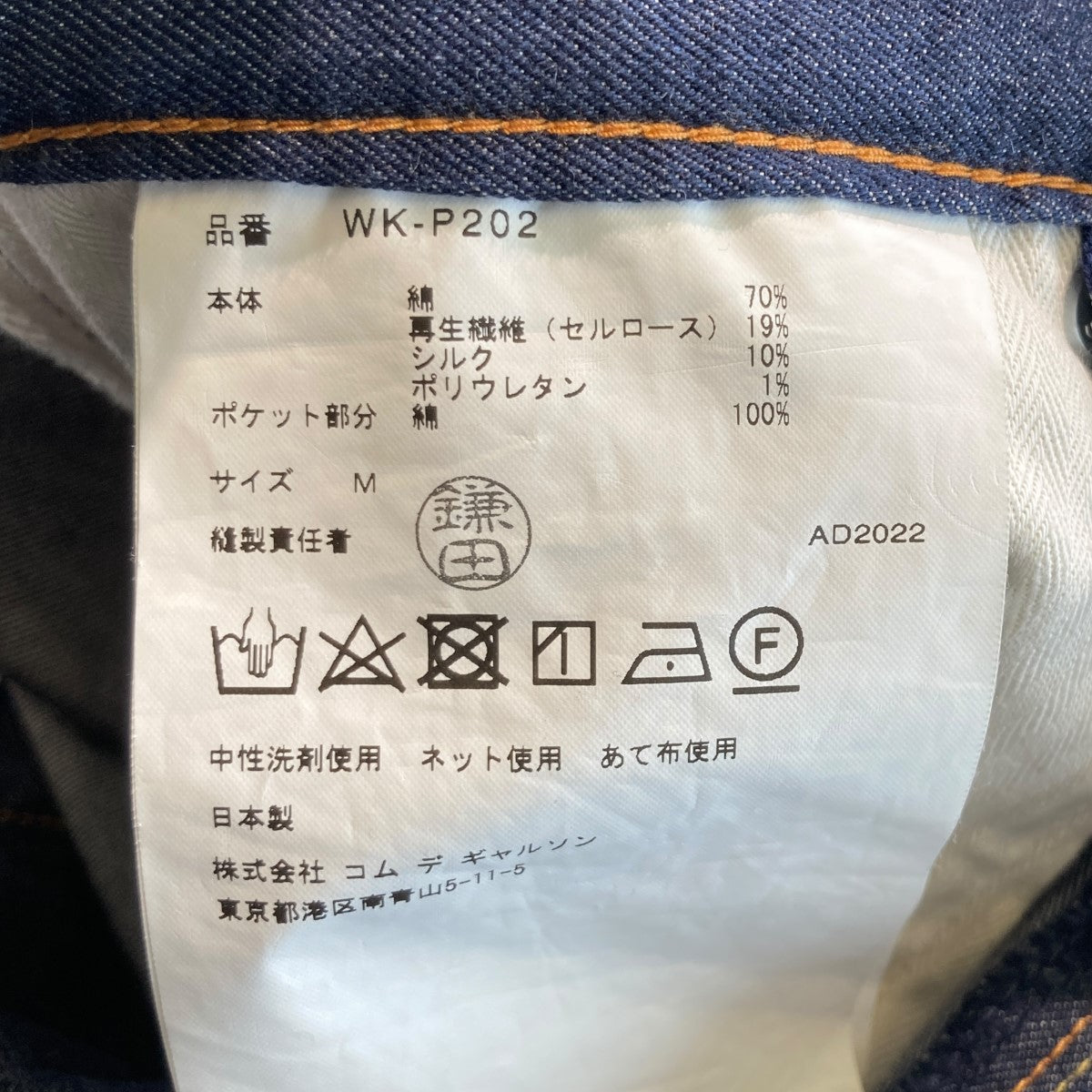 JUNYA WATANABE CDG(ジュンヤワタナベコムデギャルソン) デニムパンツWK-P202 WK-P202 インディゴ サイズ  M｜【公式】カインドオルオンライン ブランド古着・中古通販【kindal】