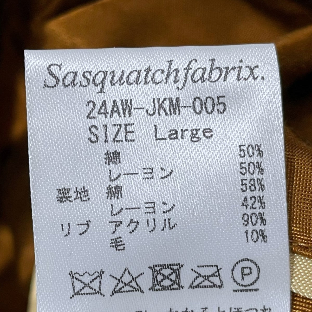 SASQUATCHfabrix．(サスクワァッチファブリックス．) 24AW ジップ