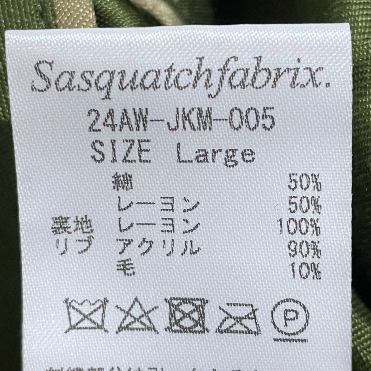 SASQUATCHfabrix．(サスクワァッチファブリックス．) リバーシブル