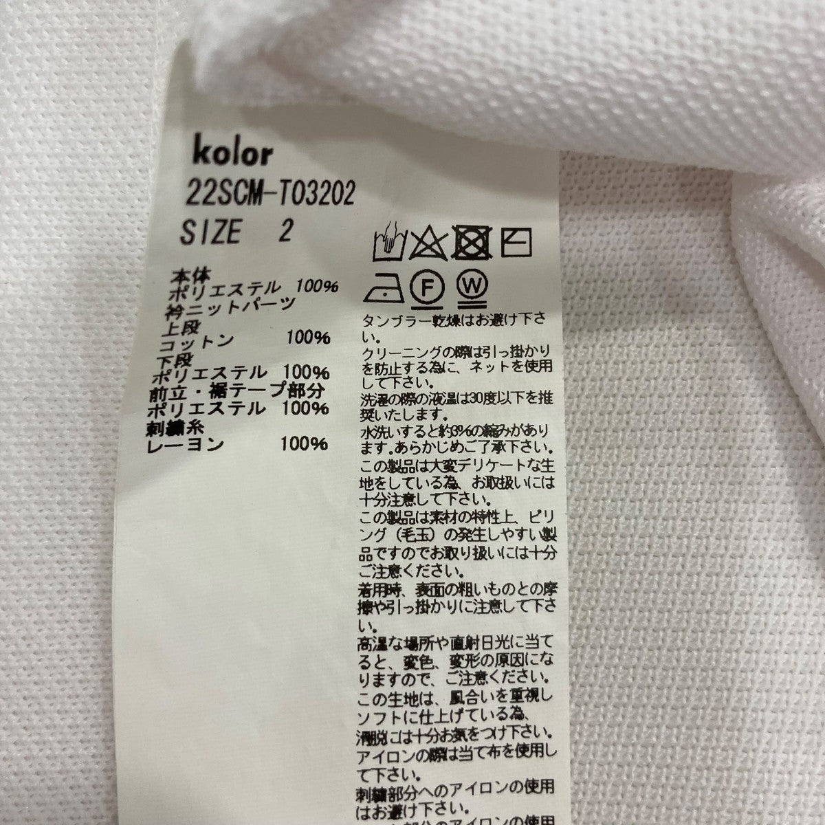 KOLOR(カラー) ポロシャツ22SCMT03202 22SCMT03202 ホワイト サイズ 2