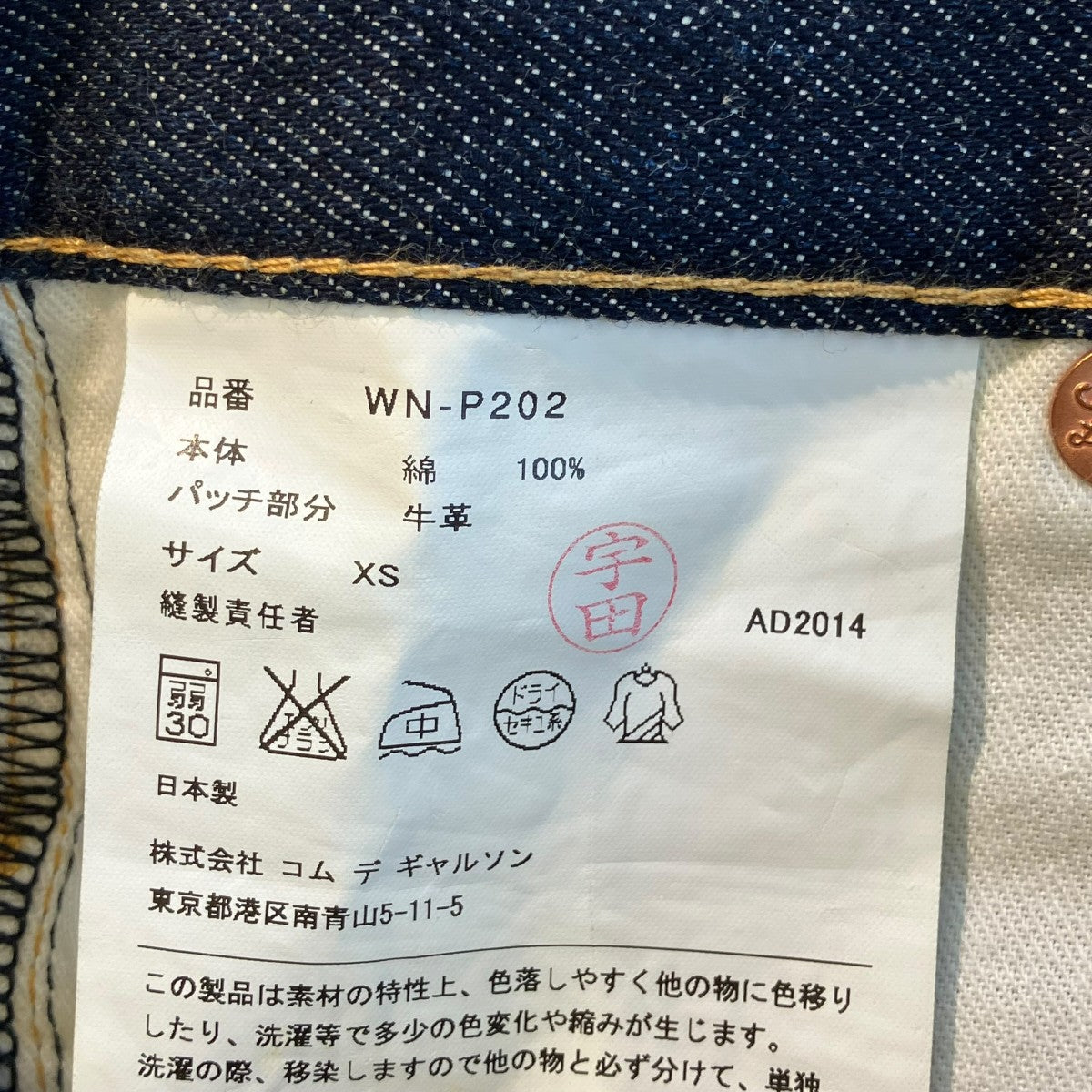 JUNYA WATANABE CDG×levis デニムパンツWN-P202 古着・中古-5枚目のアイテム画像