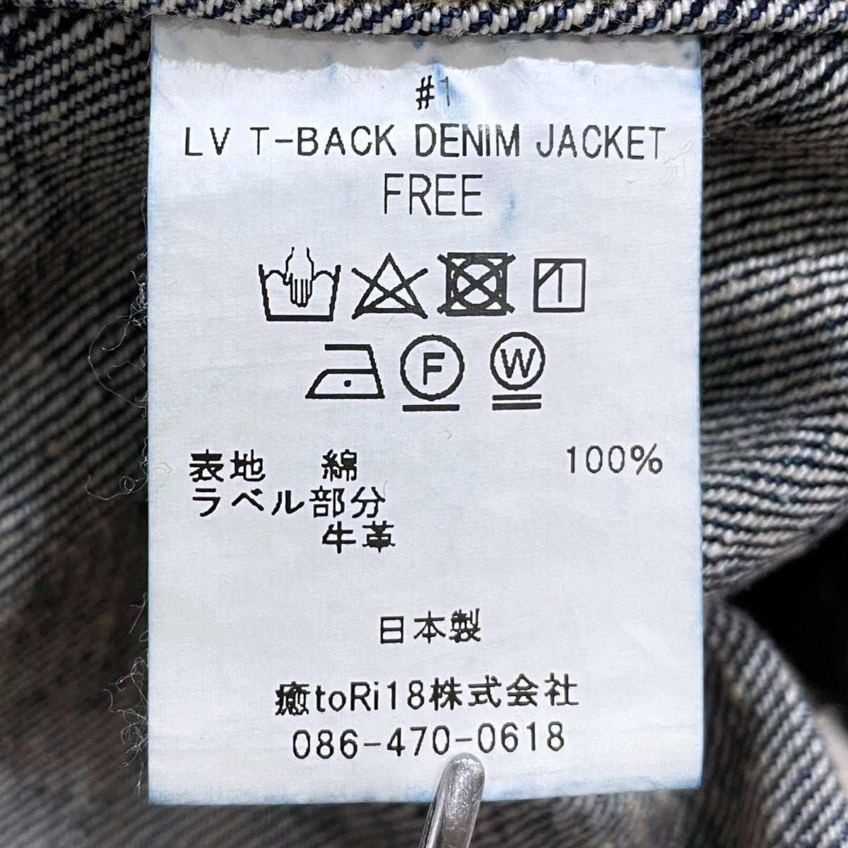 New Manual 加工デニムジャケット 限定100着 シリアル058 LV T-BACK DENIM JACKET #001 古着・中古-7枚目のアイテム画像