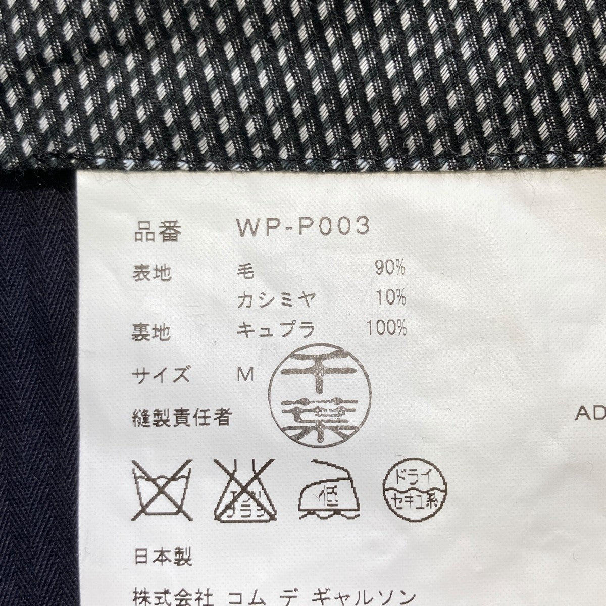 CDG JUNYA WATANABE MAN スラックスWP-P003 古着・中古-5枚目のアイテム画像