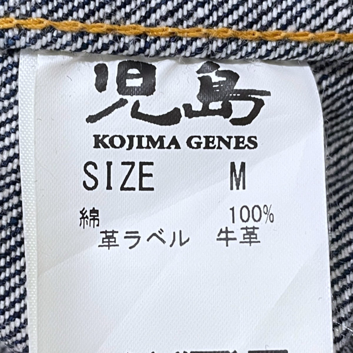KOJIMA GENES デニムジャケット 古着・中古-5枚目のアイテム画像