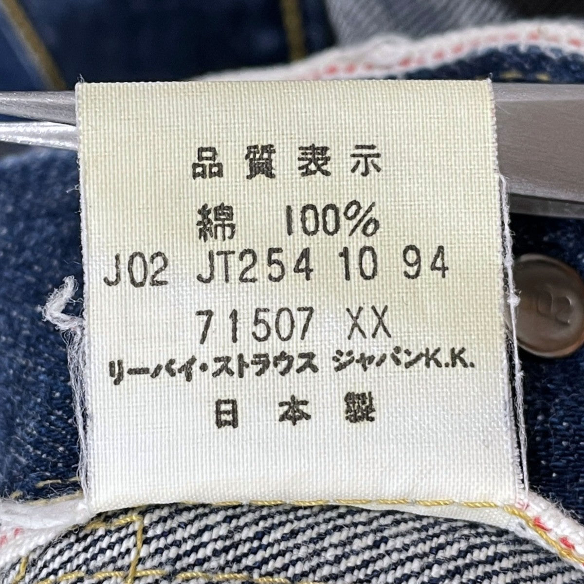 levis デニムジャケット 71507-XX BIG E 日本製 ボタン裏J02 古着・中古-10枚目のアイテム画像