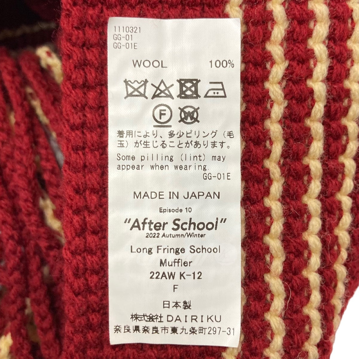 DAIRIKU(ダイリク) 22AW「Long Fringe School Muffler」フリンジマフラー 22AW K-12 バーガンディ×グレー  サイズ フリーサイズ｜【公式】カインドオルオンライン ブランド古着・中古通販【kindal】