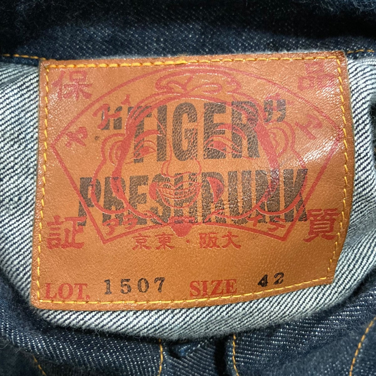 TIGER PRESHRUNKデニムジャケット1507
