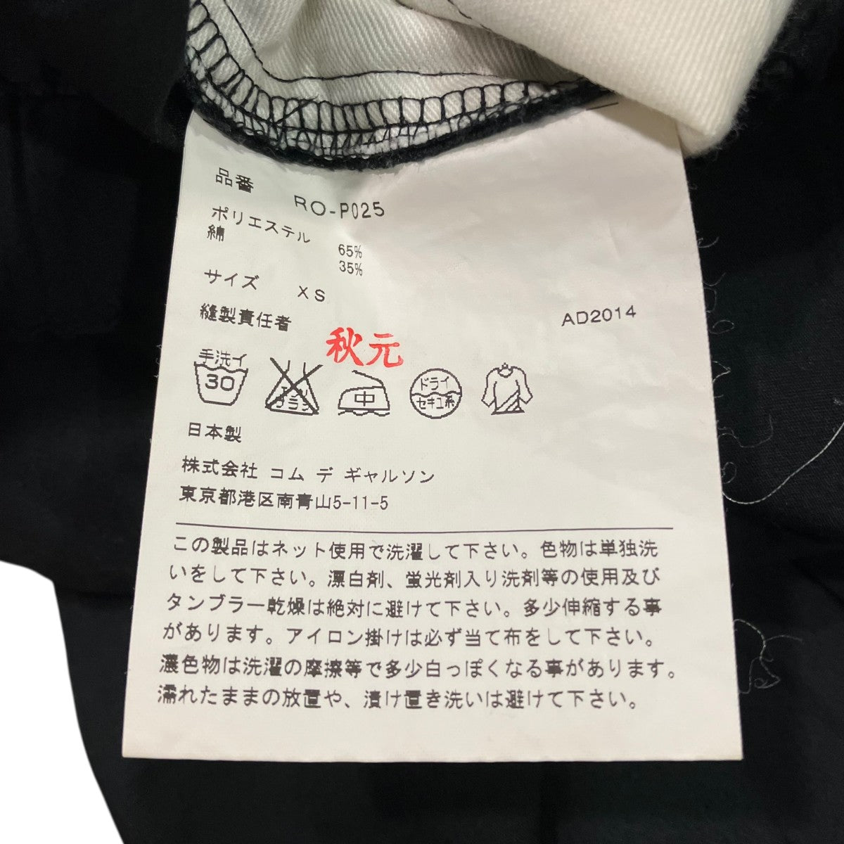 COMME des GARCONS COMME des GARCONS イージーパンツRO-P025 古着・中古-6枚目のアイテム画像