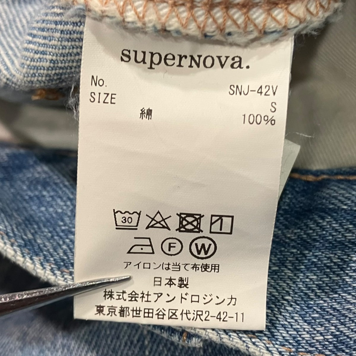 superNova． デニムパンツSNJ-42V 古着・中古-5枚目のアイテム画像