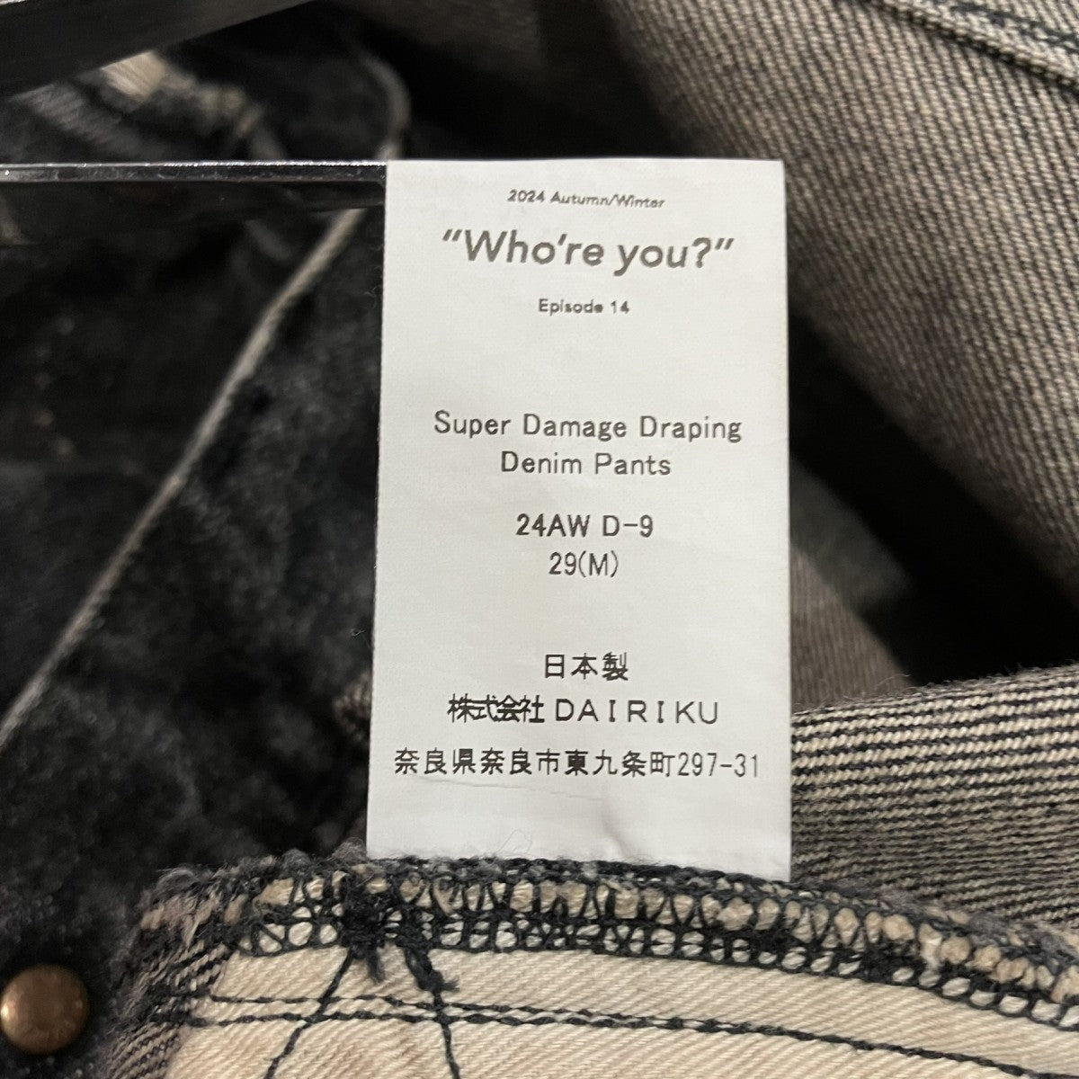 DAIRIKU Super Damage Wide Denim Pantsダメージ加工デニムパンツ24AW D-9 古着・中古-6枚目のアイテム画像