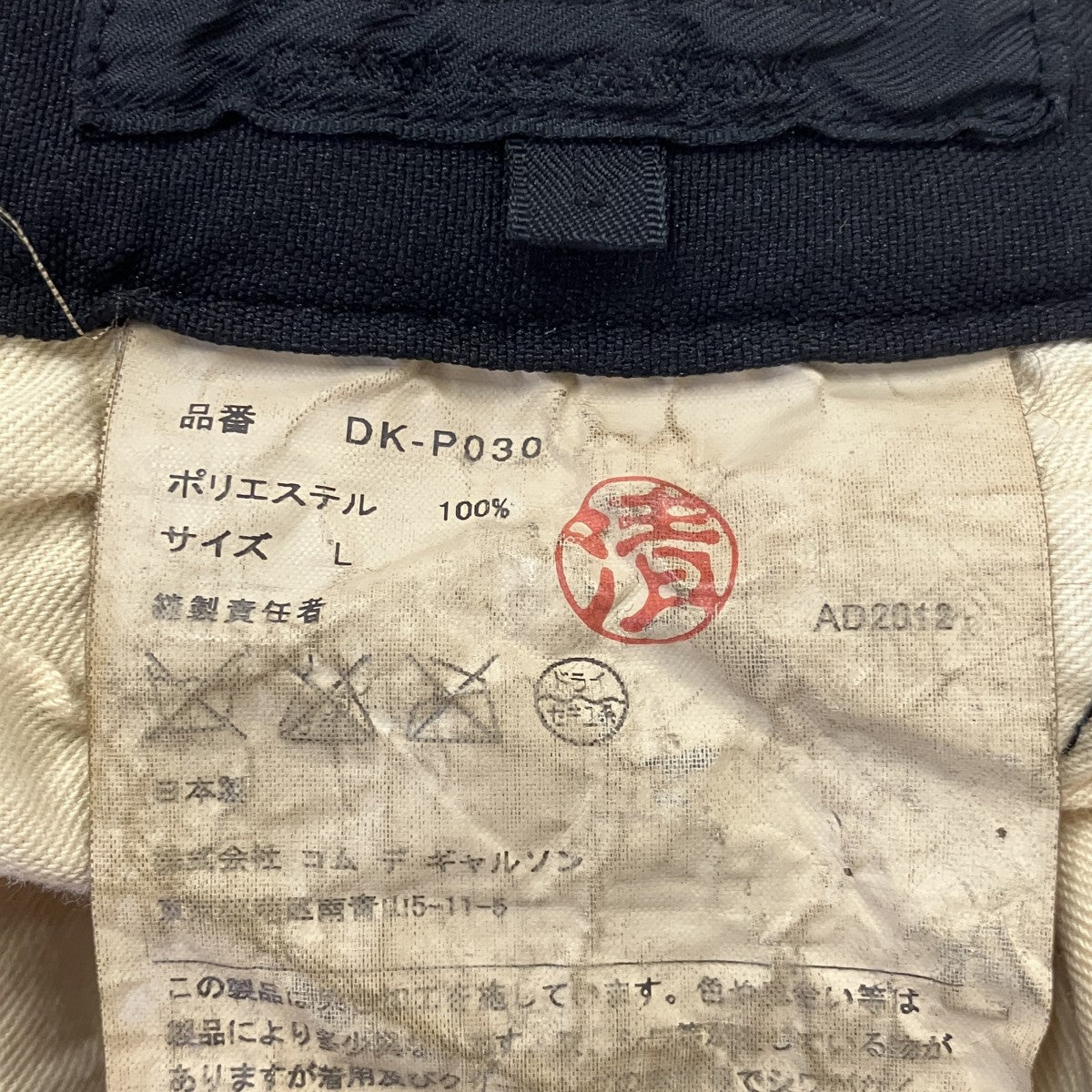 COMME des GARCONS HOMME DEUX 13SSポリエステル縮絨センタープレスパンツDK-P030 古着・中古-6枚目のアイテム画像