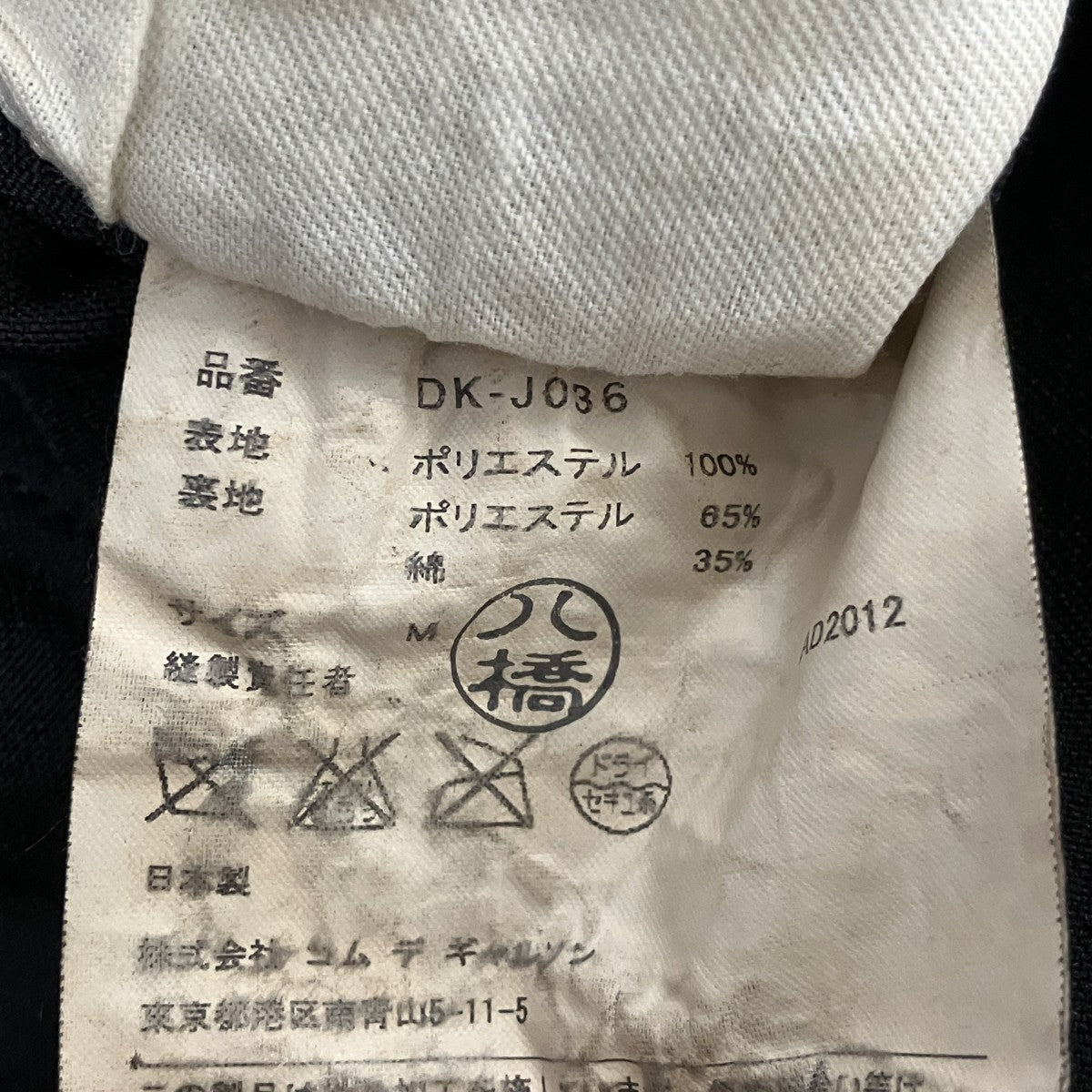COMME des GARCONS HOMME DEUX 13SSポリエステル縮絨テーラードジャケットDK-J036 古着・中古-7枚目のアイテム画像
