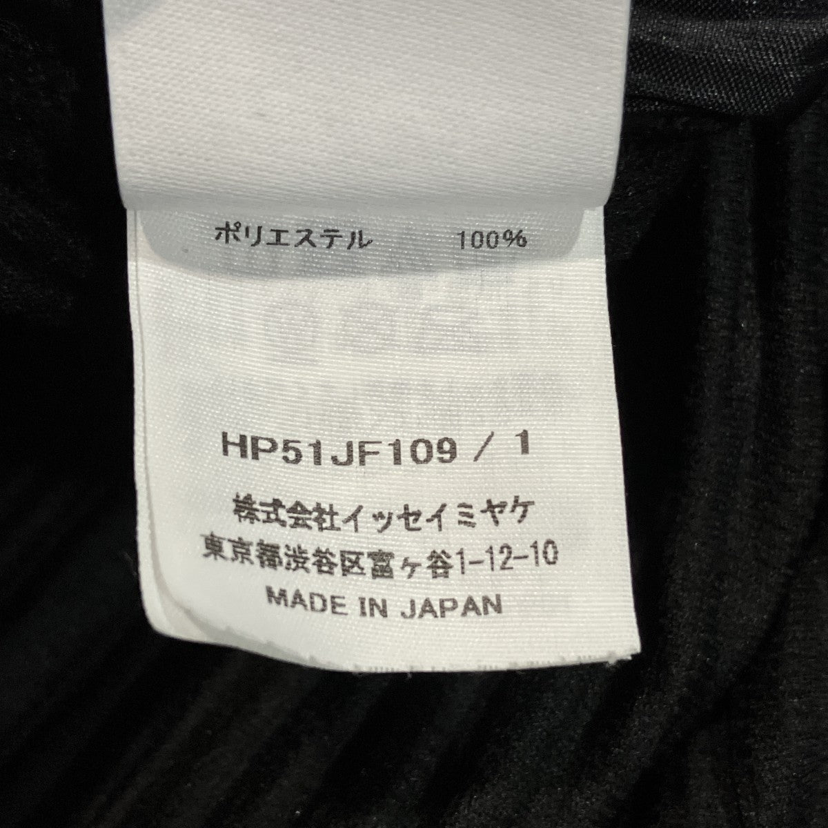 HOMME PLISSE ISSEY MIYAKE プリーツパンツHP51JF109 古着・中古-5枚目のアイテム画像