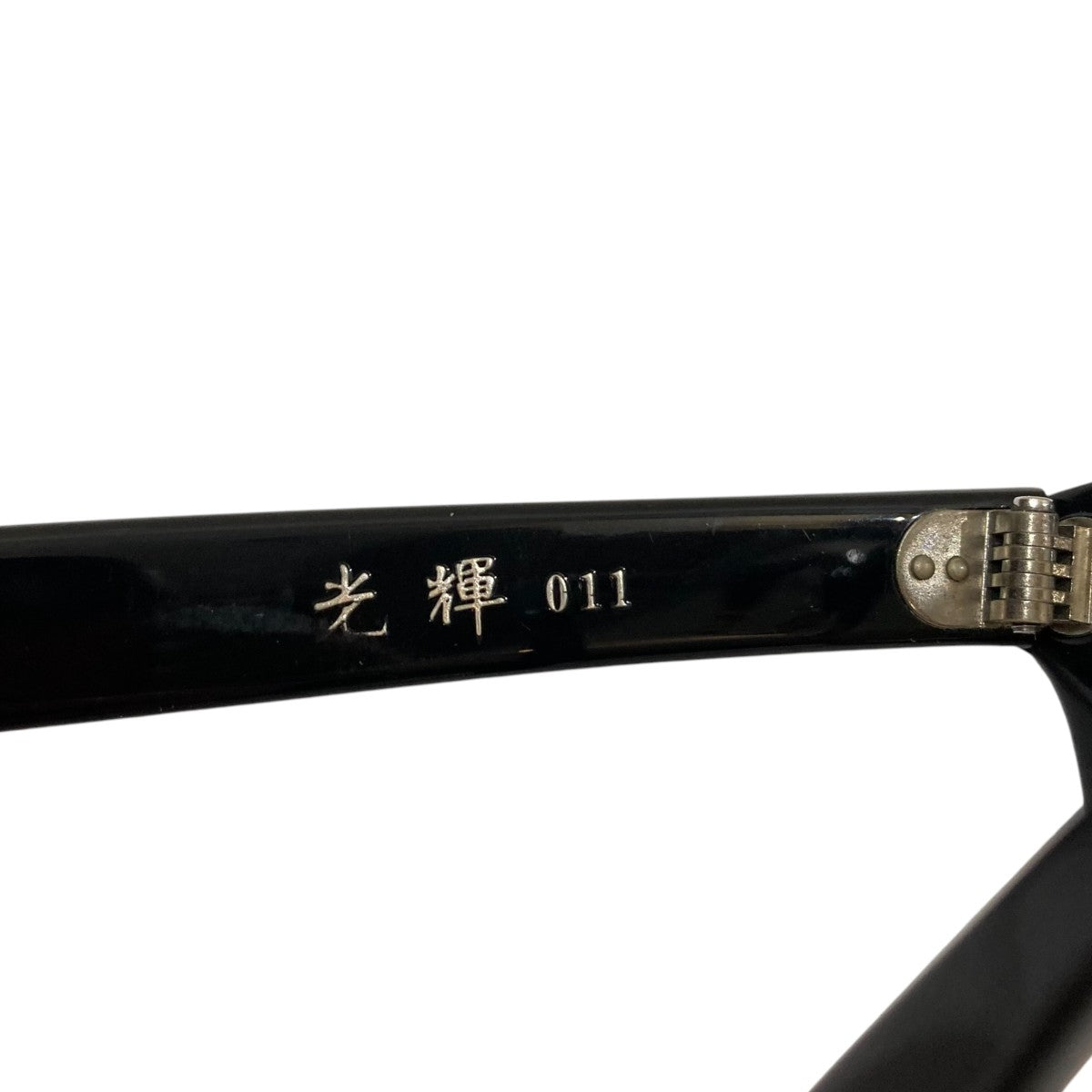 MASUNAGA since 1905 011眼鏡 古着・中古-8枚目のアイテム画像