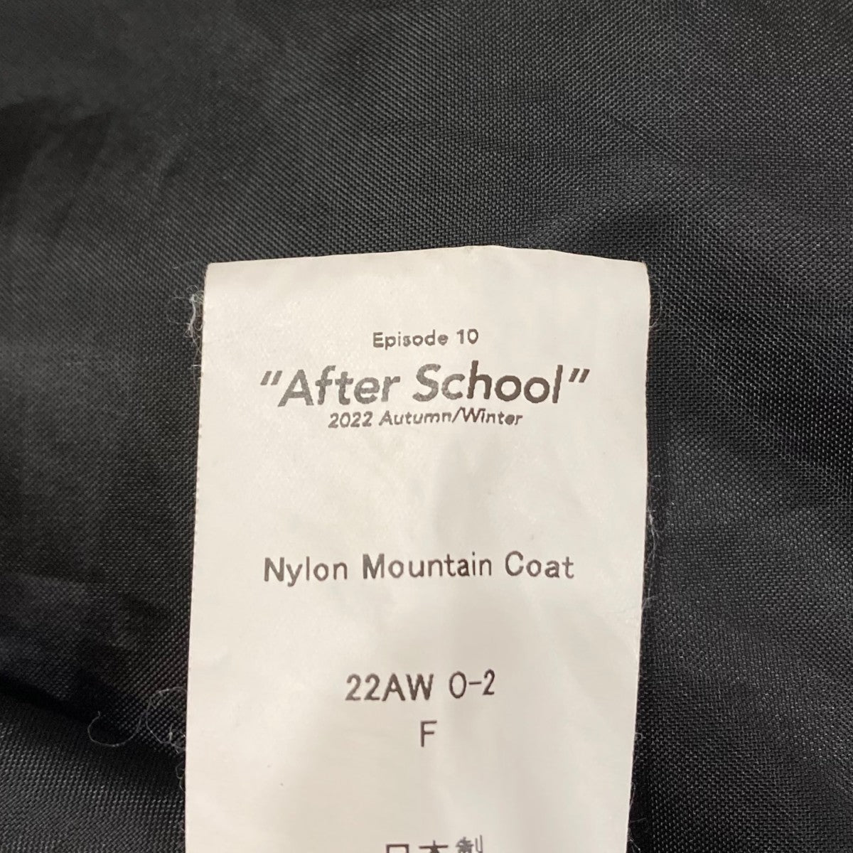 DAIRIKU Nylon Mountain Coat 22AW O-2 古着・中古-9枚目のアイテム画像