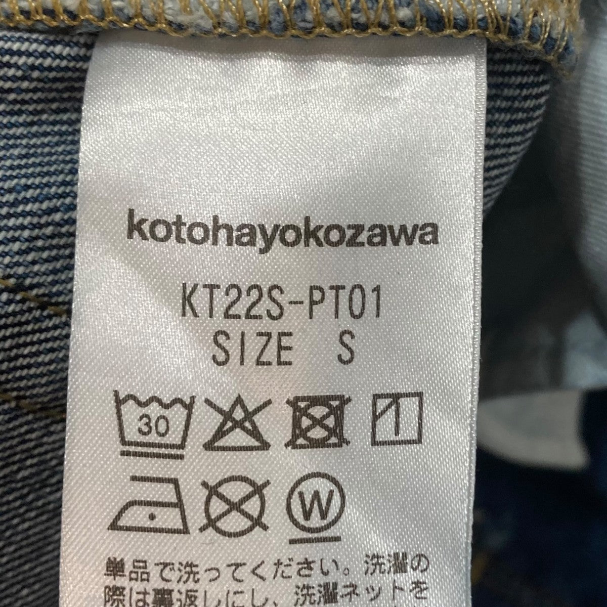 kotohayokozawa デニムパンツKT22S-PT01 古着・中古-8枚目のアイテム画像