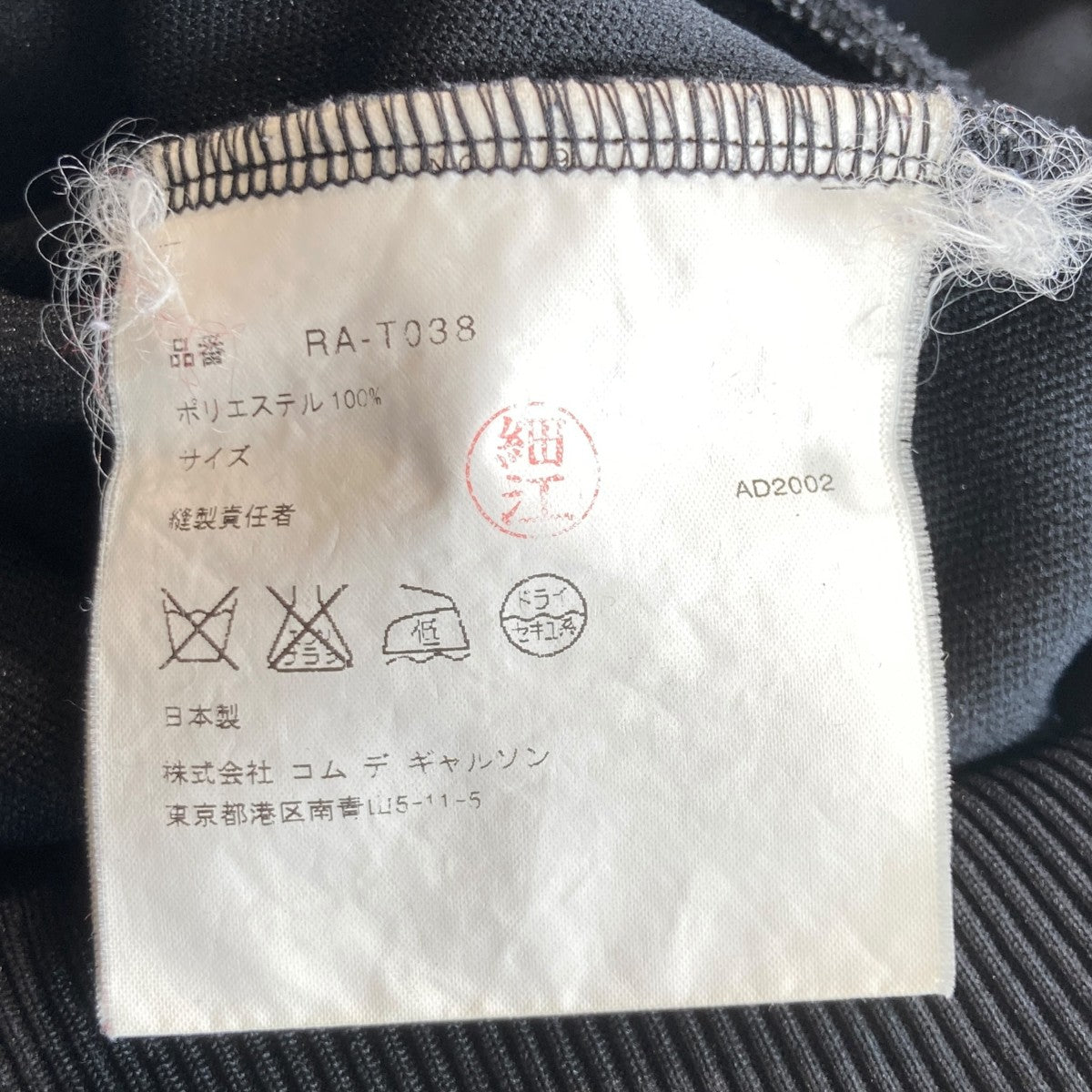 ROBE DE CHAMBRE COMME DES GARCONS トラックジャケット AD2002RA-T038 古着・中古-5枚目のアイテム画像