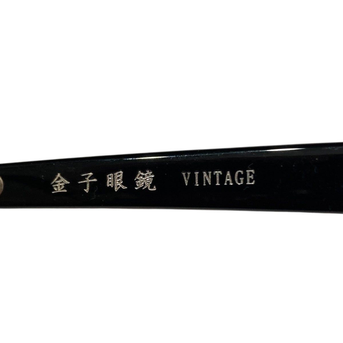 金子眼鏡 眼鏡KV-121 古着・中古-7枚目のアイテム画像