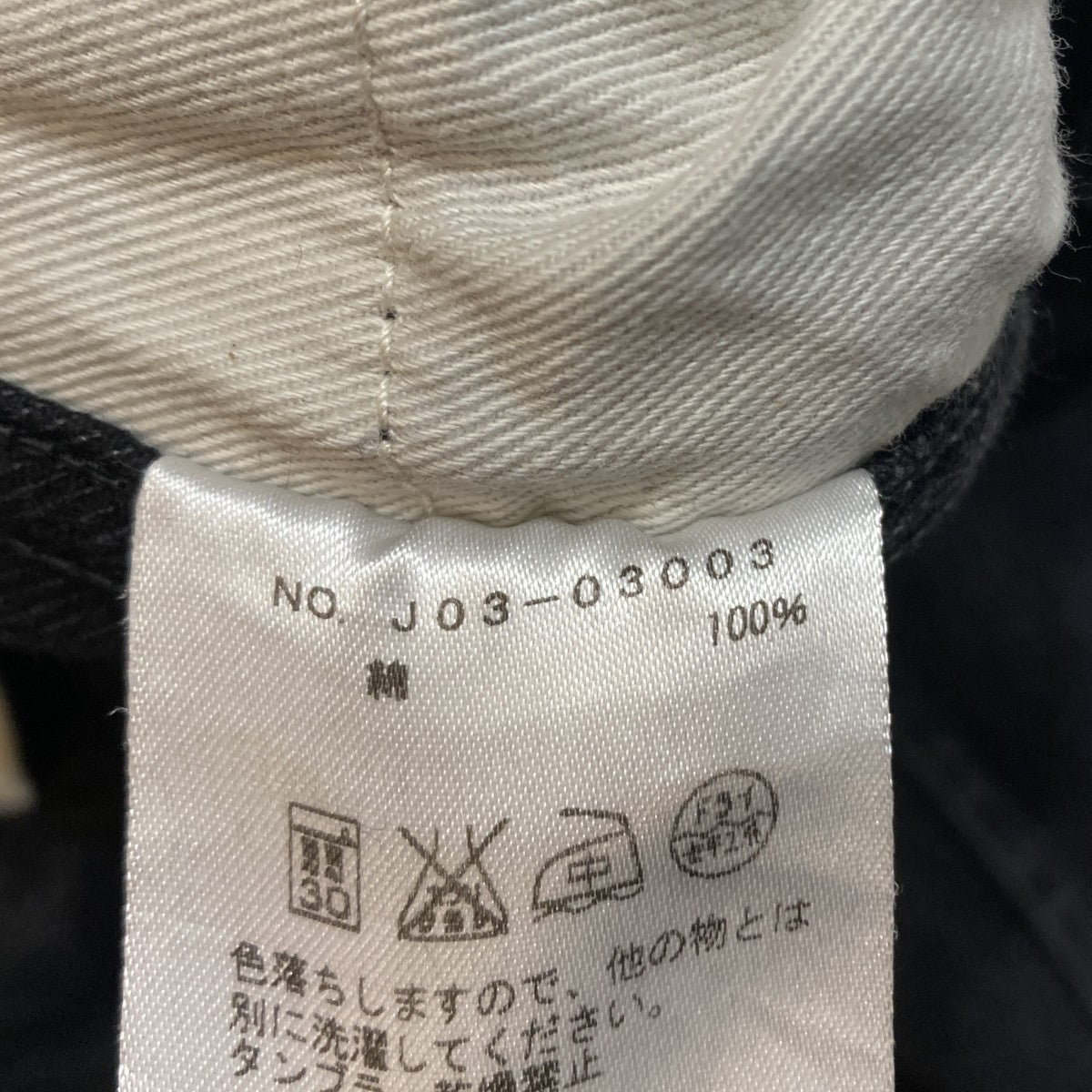 COMOLI ベルテッド デニムパンツ J03-03003 古着・中古-9枚目のアイテム画像