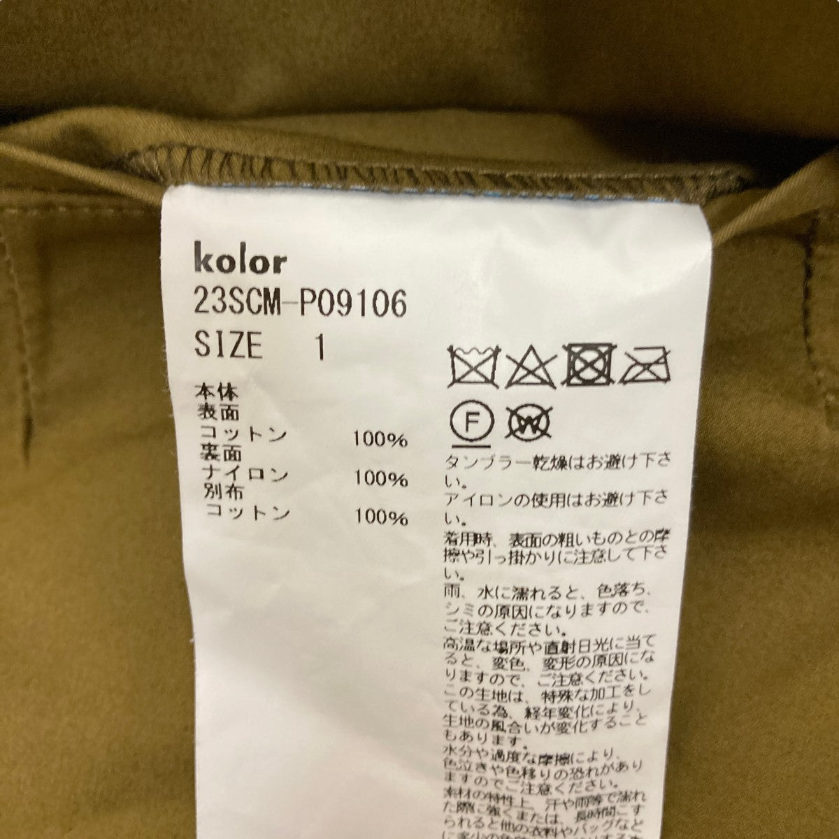 kolor(カラー) Cotton*Nylon Pant無地コットンナイロンパンツ23SCM-P09106 23SCM-P09106 キャメル×ブルー  サイズ S｜【公式】カインドオルオンライン ブランド古着・中古通販【kindal】