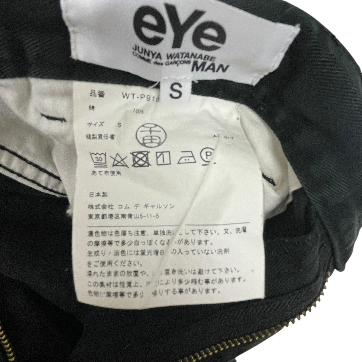 eye JUNYA WATANABE MAN(アイジュンヤワタナベマン) シンチ