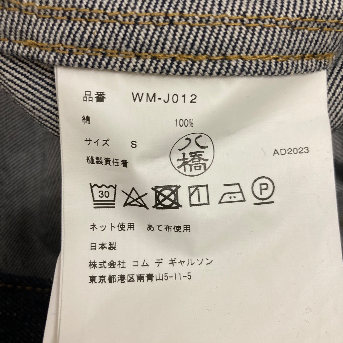 JUNYA WATANABE MAN 24SS綿デニムジャケットWM-J012 古着・中古-5枚目のアイテム画像