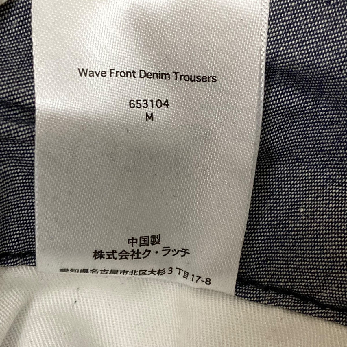 デニムパンツ