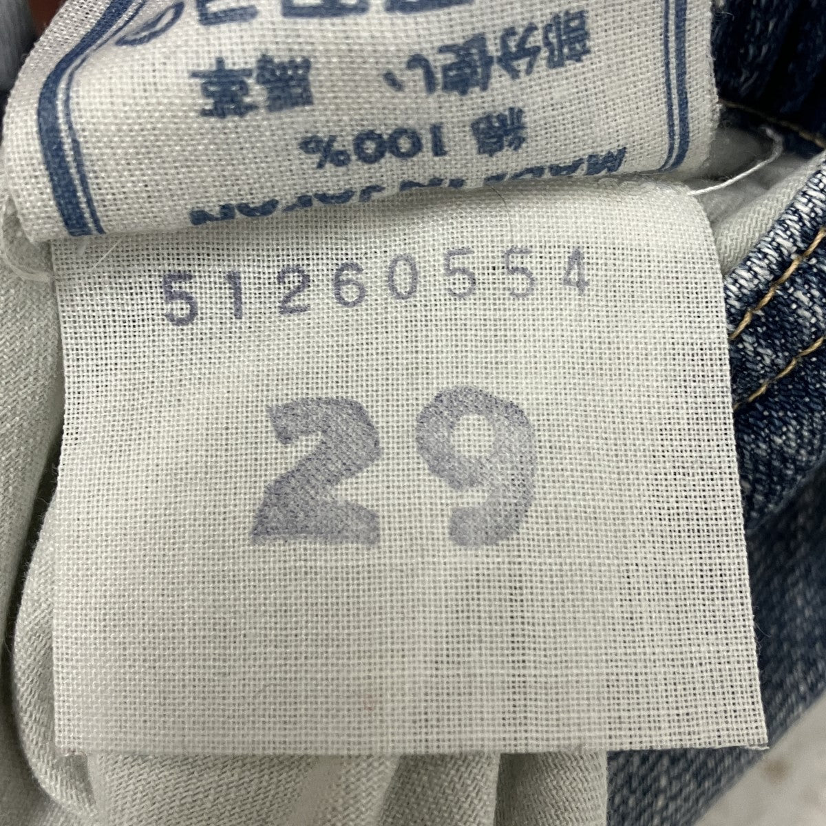 45R 再び6．5シャルロット5デニムパンツ51260554-72-03 古着・中古-7枚目のアイテム画像