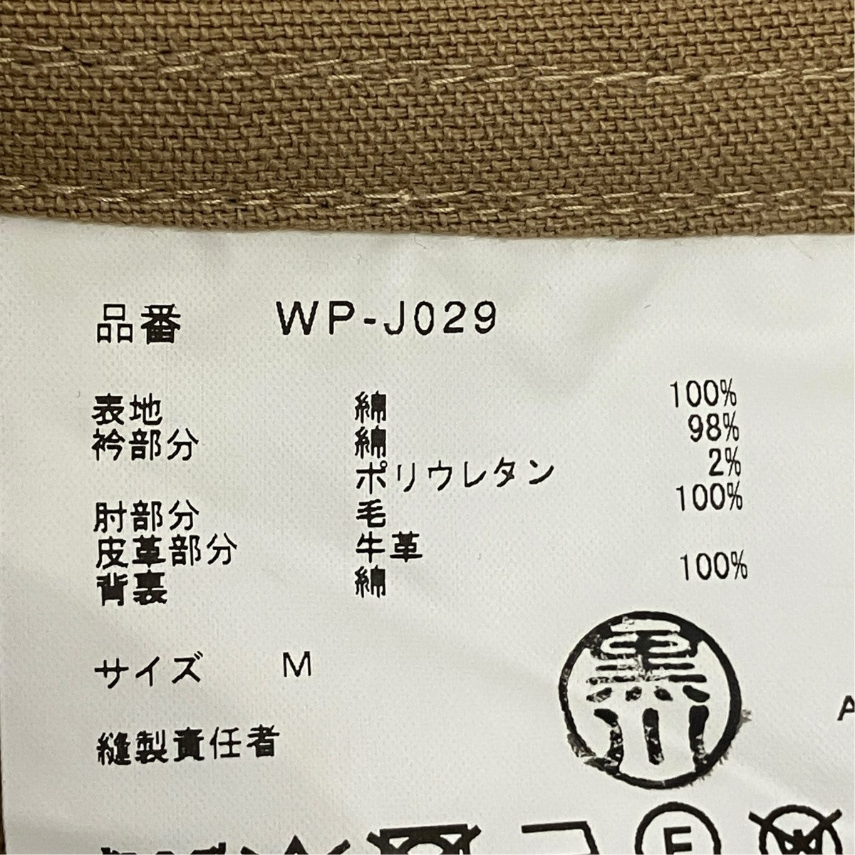 JUNYA WATANABE CDG 25AWCOTTON x MOLESKIN JACKETコットンジャケットWP-J029 古着・中古-7枚目のアイテム画像