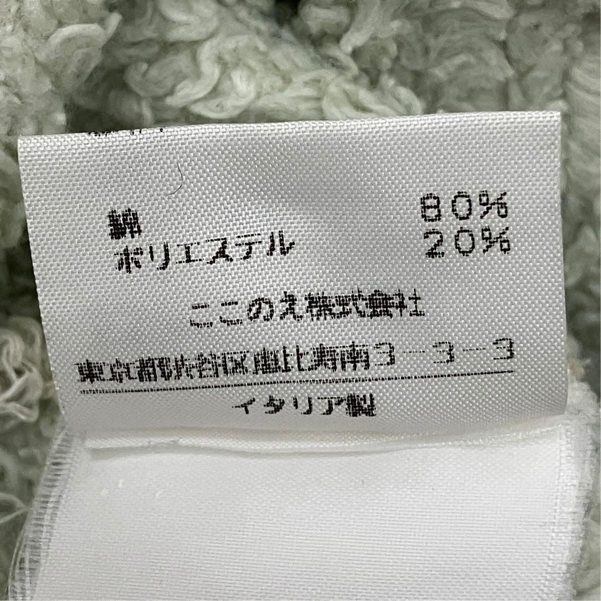 Maison Martin Margiela 6 裏ボアダメージ加工4ポケットジップアップジャケット532K0760957 古着・中古-7枚目のアイテム画像