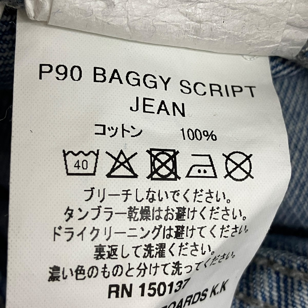 P90 BAGGY SCRIPT JEANデニムパンツ