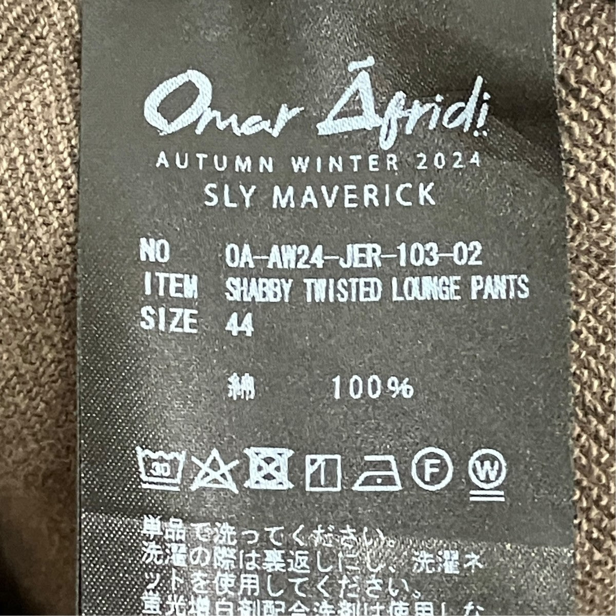 Omar Afridi SHABBY TWISTED LOUNGE PANTSスウェットパンツ0A-AW24-JER-103-02 古着・中古-7枚目のアイテム画像