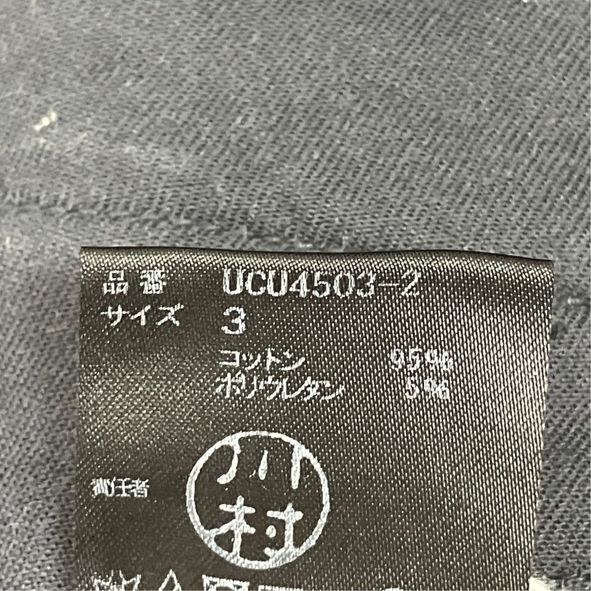UNDERCOVER 膝ジップストレッチスリムパンツUCU4503-2 古着・中古-6枚目のアイテム画像