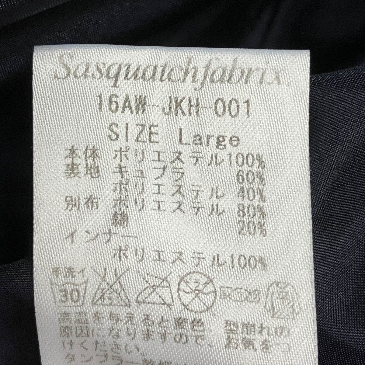 SASQUATCHfabrix． INSULATION ORIENTAL WRAP COATダウンジャケット16AW-JKH-001 古着・中古-7枚目のアイテム画像