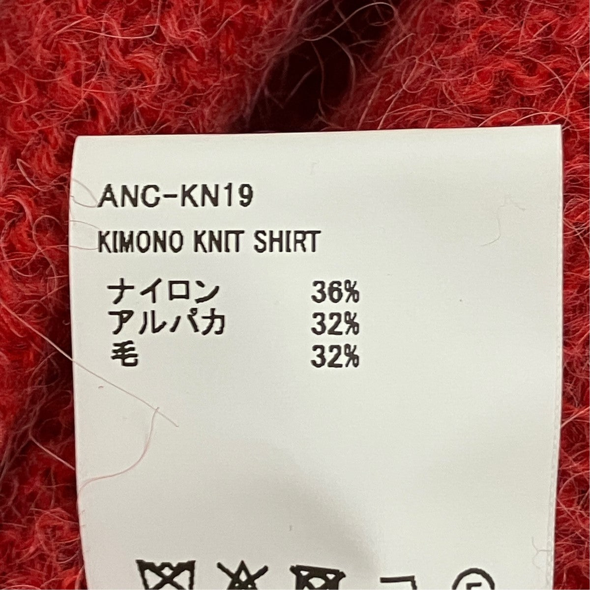 ANCELLM KIMONO KNIT SHIRTキモノニットシャツANC-KN19 古着・中古-7枚目のアイテム画像