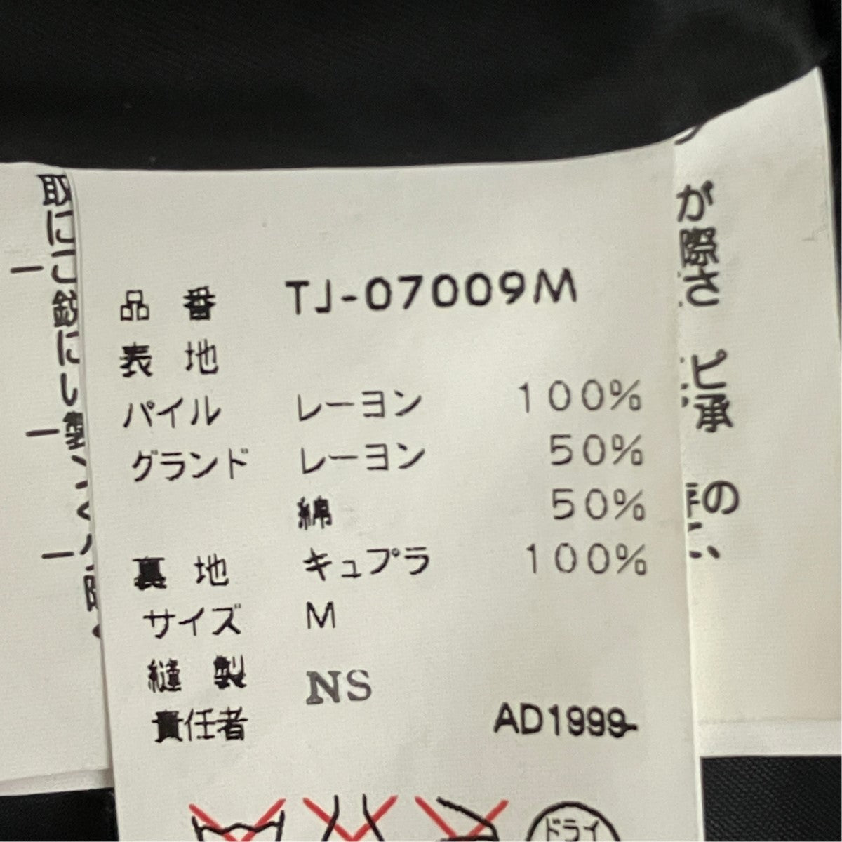 tricot COMME des GARCONS 03SSベロアジャケットTJ-07009M 古着・中古-7枚目のアイテム画像