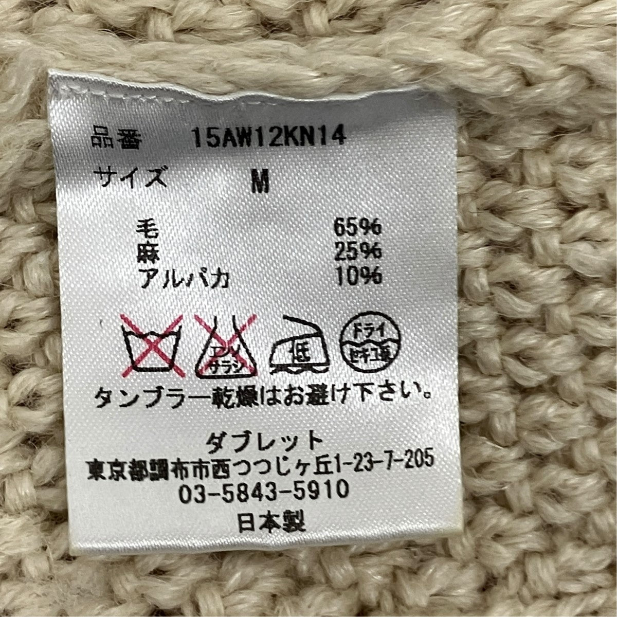 doublet 15AWケーブルニット15AW12KN14 古着・中古-6枚目のアイテム画像