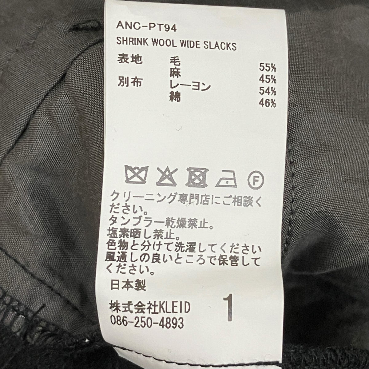 ANCELLM SHRINK WOOL WIDE SLACKSウールワイドスラックスANC-PT94 古着・中古-6枚目のアイテム画像