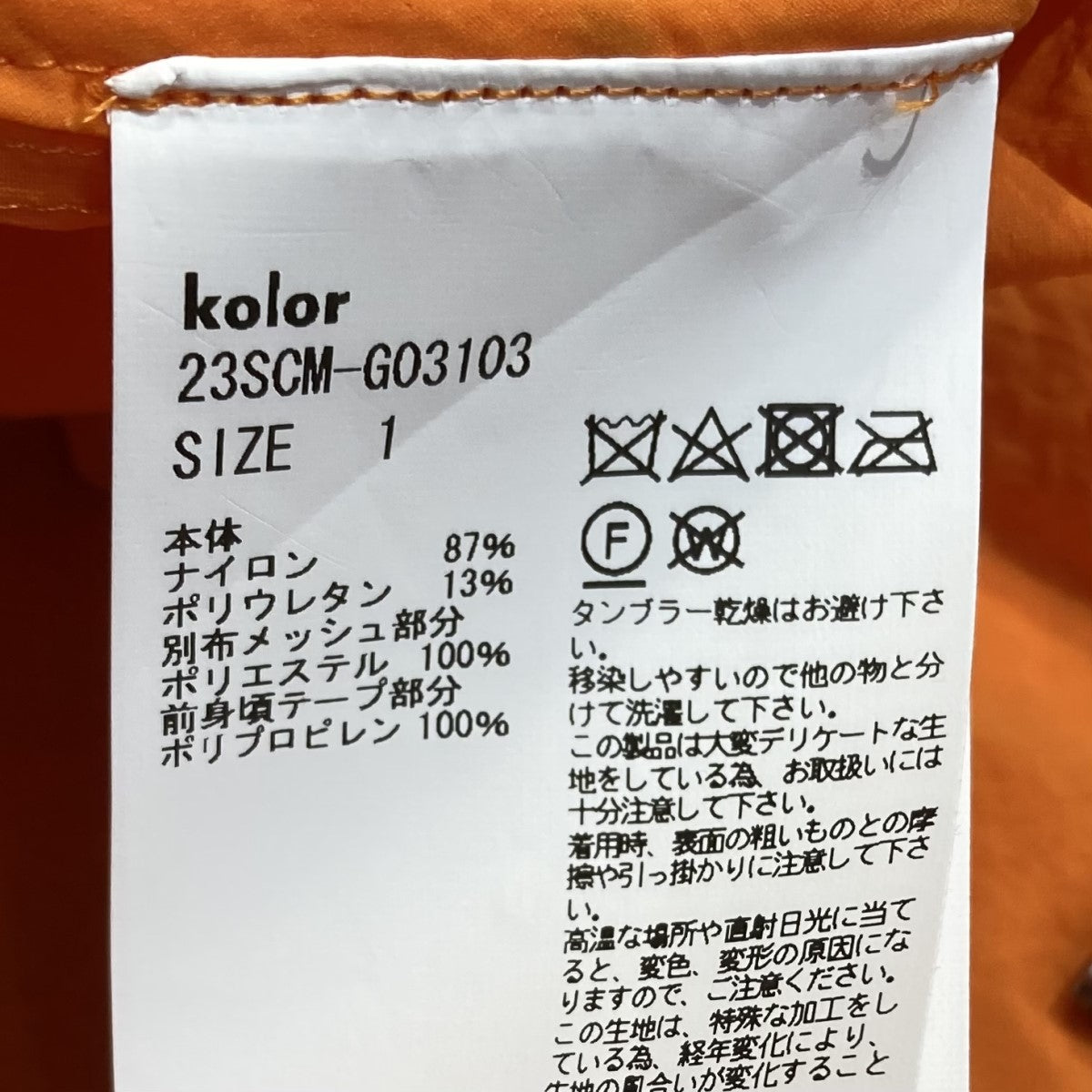 kolor(カラー) ウルトラライトペーパー BLOUSON 23SS23SCM-G03103 23SCM-G03103 オレンジ サイズ  16｜【公式】カインドオルオンライン ブランド古着・中古通販【kindal】