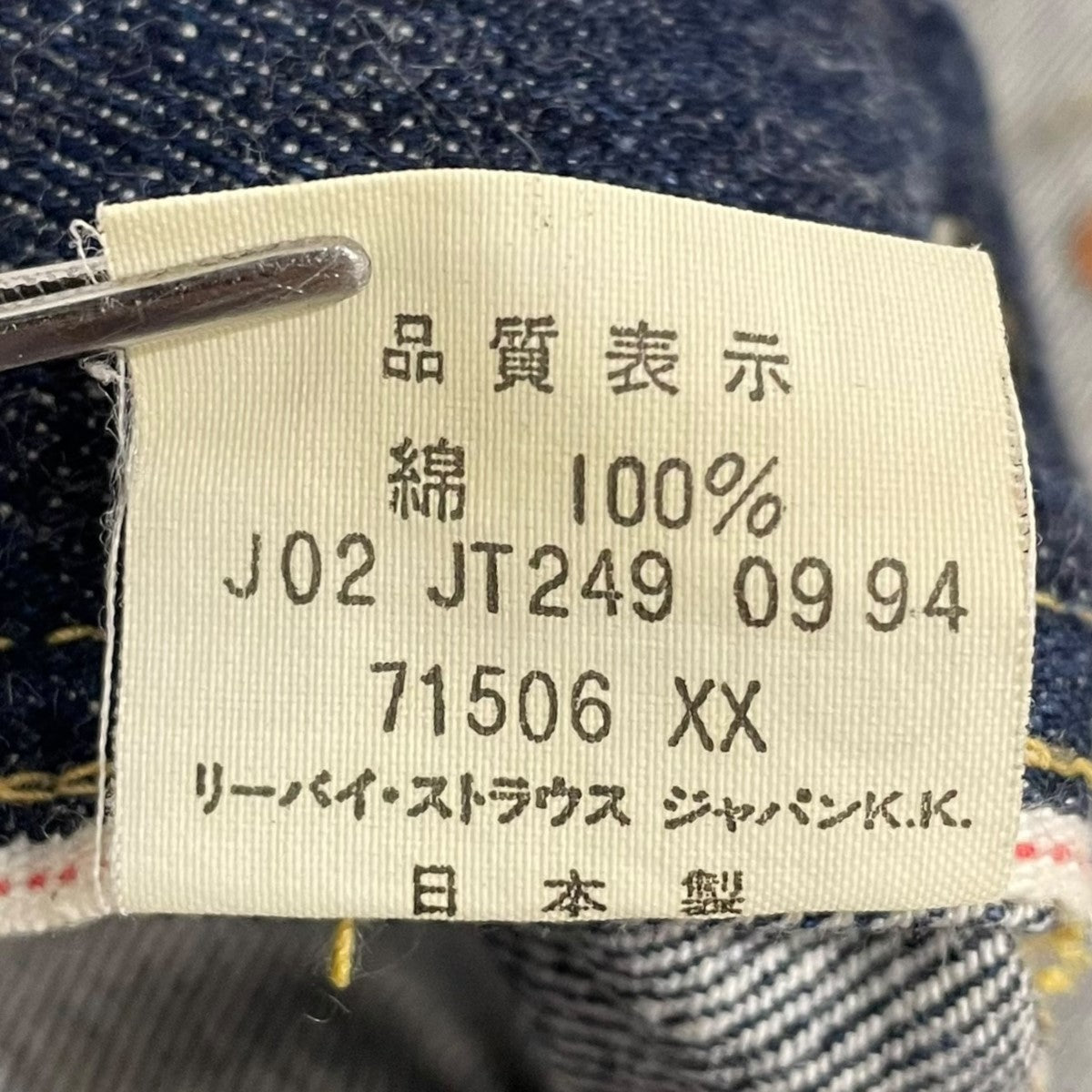 LEVI'S(リーバイス) デニムジャケット 1st TYPE 71506XX 94年