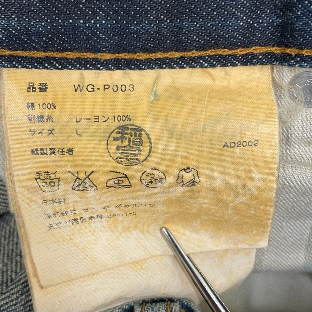 JUNYA WATANABE CDG MAN×LEVI'S 02AWデニムパンツWG-P003 WG