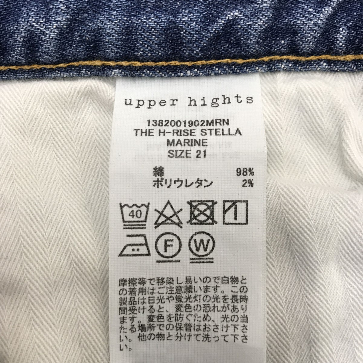 upper hights THE H-RISE STELLAデニムパンツ1382001902MRN 古着・中古-5枚目のアイテム画像