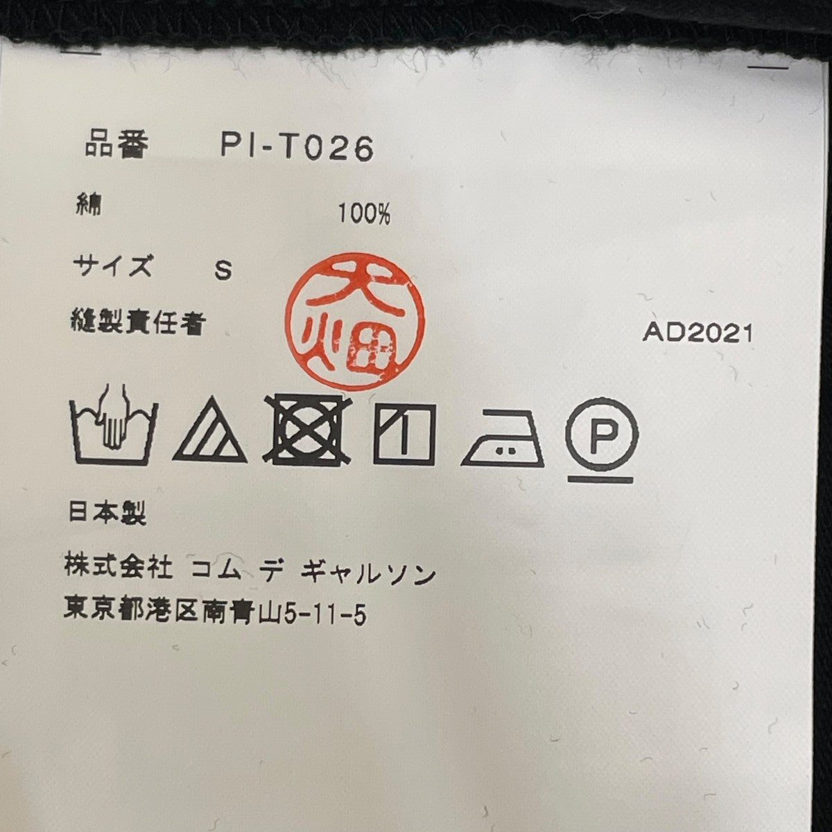 COMME des GARCONS HOMME PLUS PI-T026 AD2021コットン刺繍Tシャツ 古着・中古-5枚目のアイテム画像