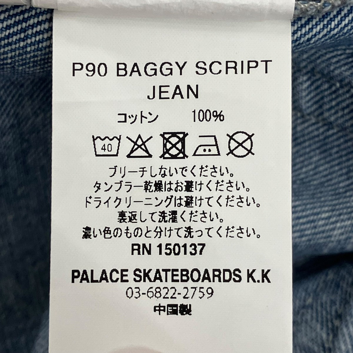 PALACE P90 BAGGY SCRIPT JEANバギーデニムパンツ 古着・中古-7枚目のアイテム画像