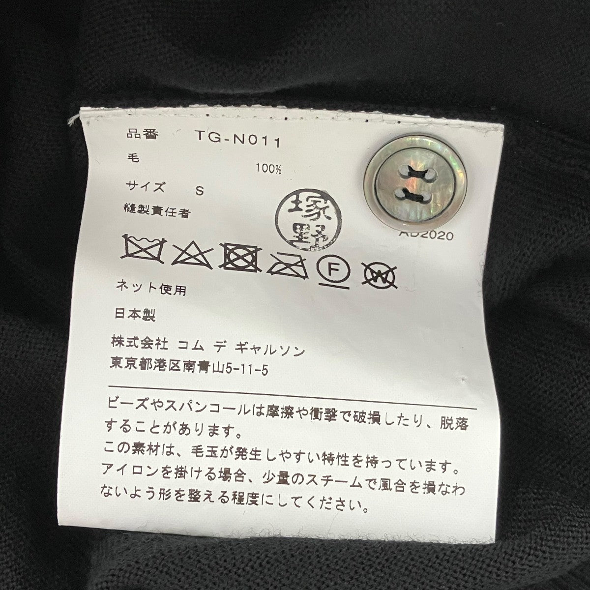 tricot COMME des GARCONS 20AWビジュークルーネックニットTG-N011 古着・中古-7枚目のアイテム画像