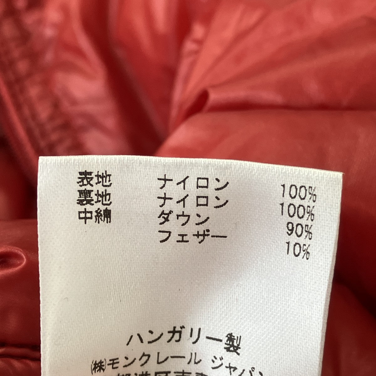 MONCLER ロゴワッペンパッカブルダウンジャケット101-092-40372-50 古着・中古-8枚目のアイテム画像