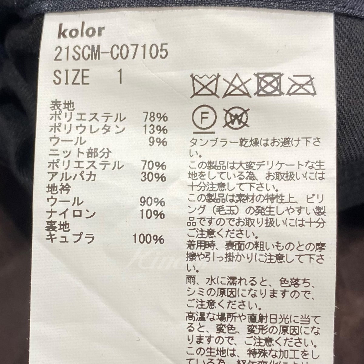 kolor 21SCM-C11105S コート - ステンカラーコート