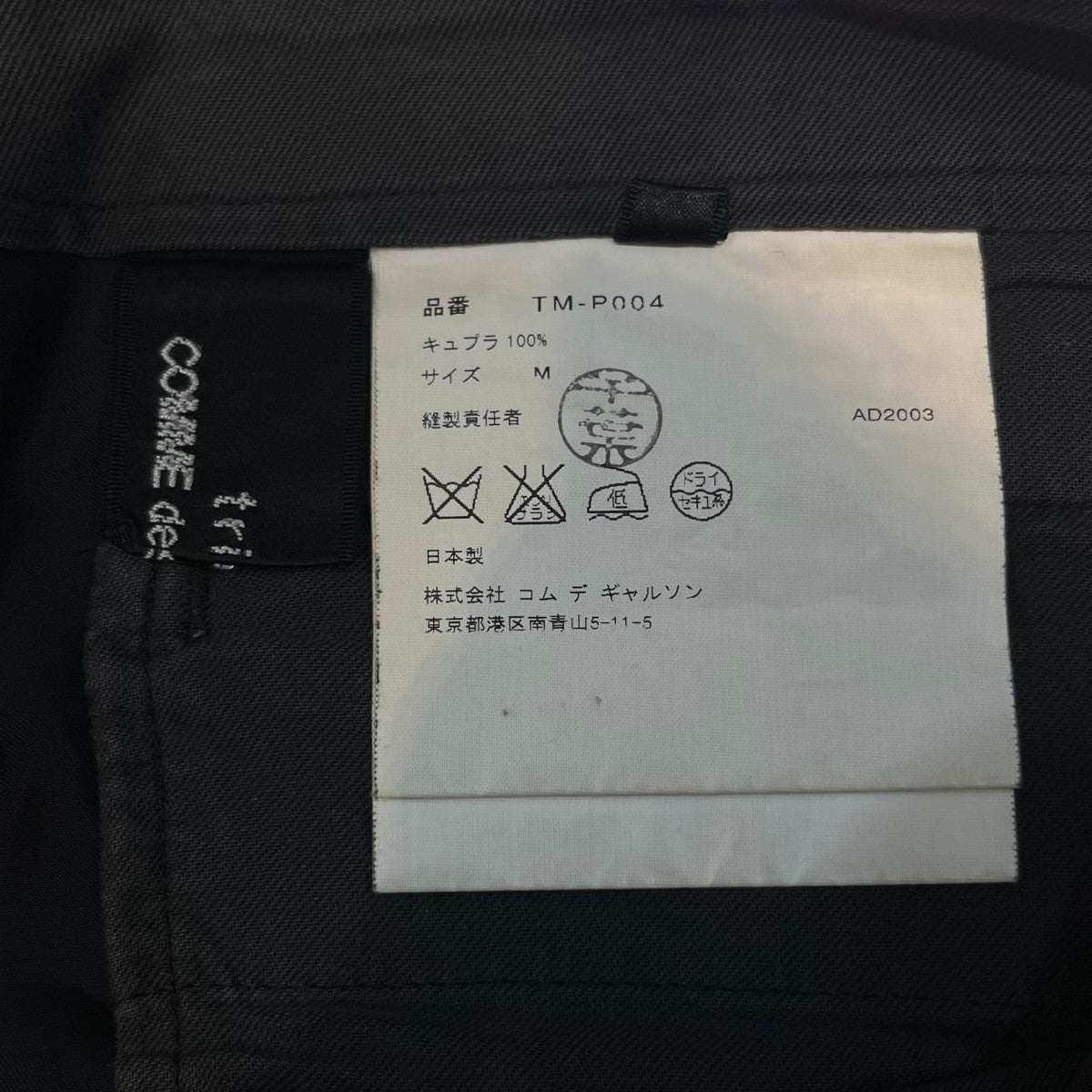 tricot COMME des GARCONS イージーパンツTM-P004 古着・中古-8枚目のアイテム画像
