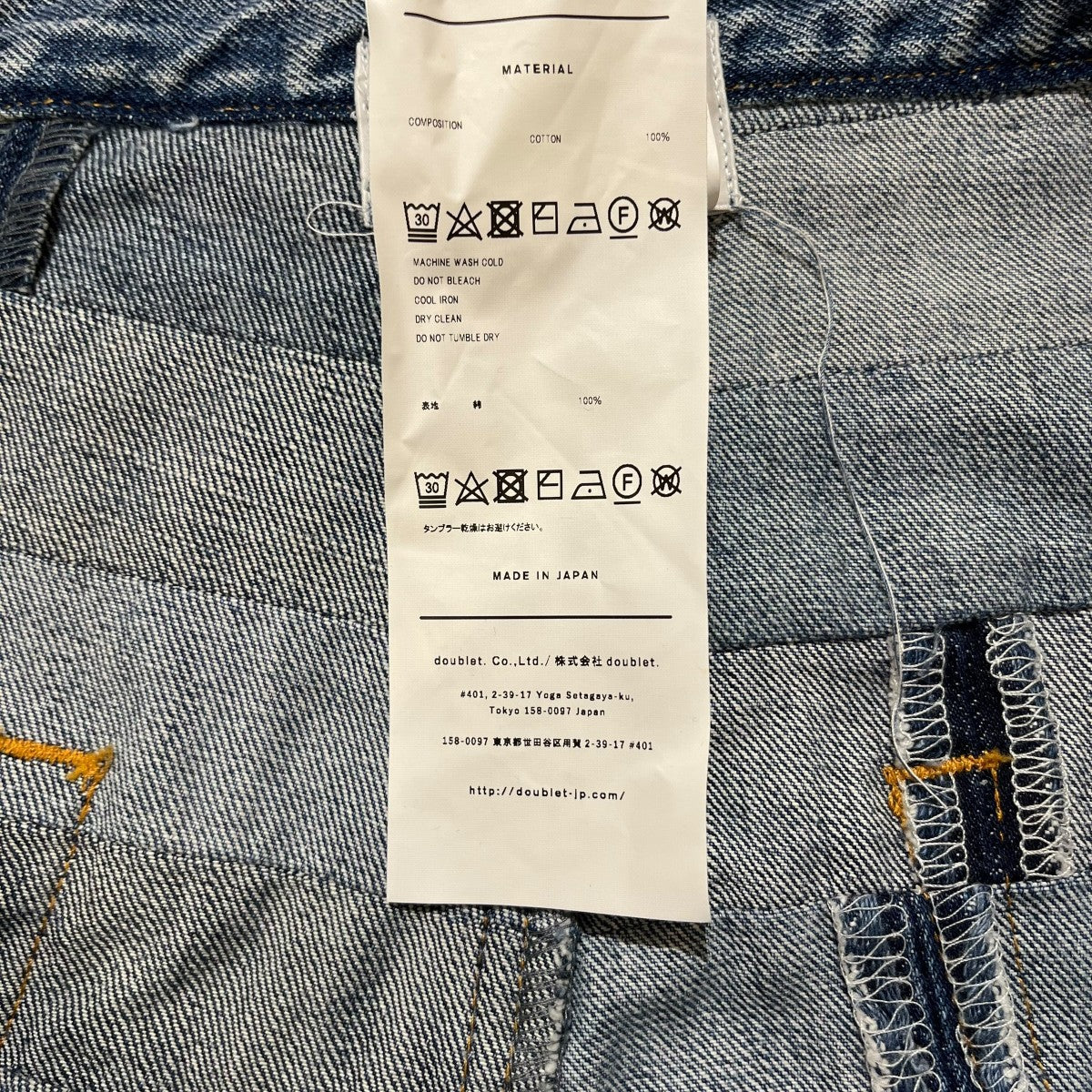 doublet MUMMY Upcycle Denim Pantsデニムパンツ24AW52PT290 古着・中古-6枚目のアイテム画像