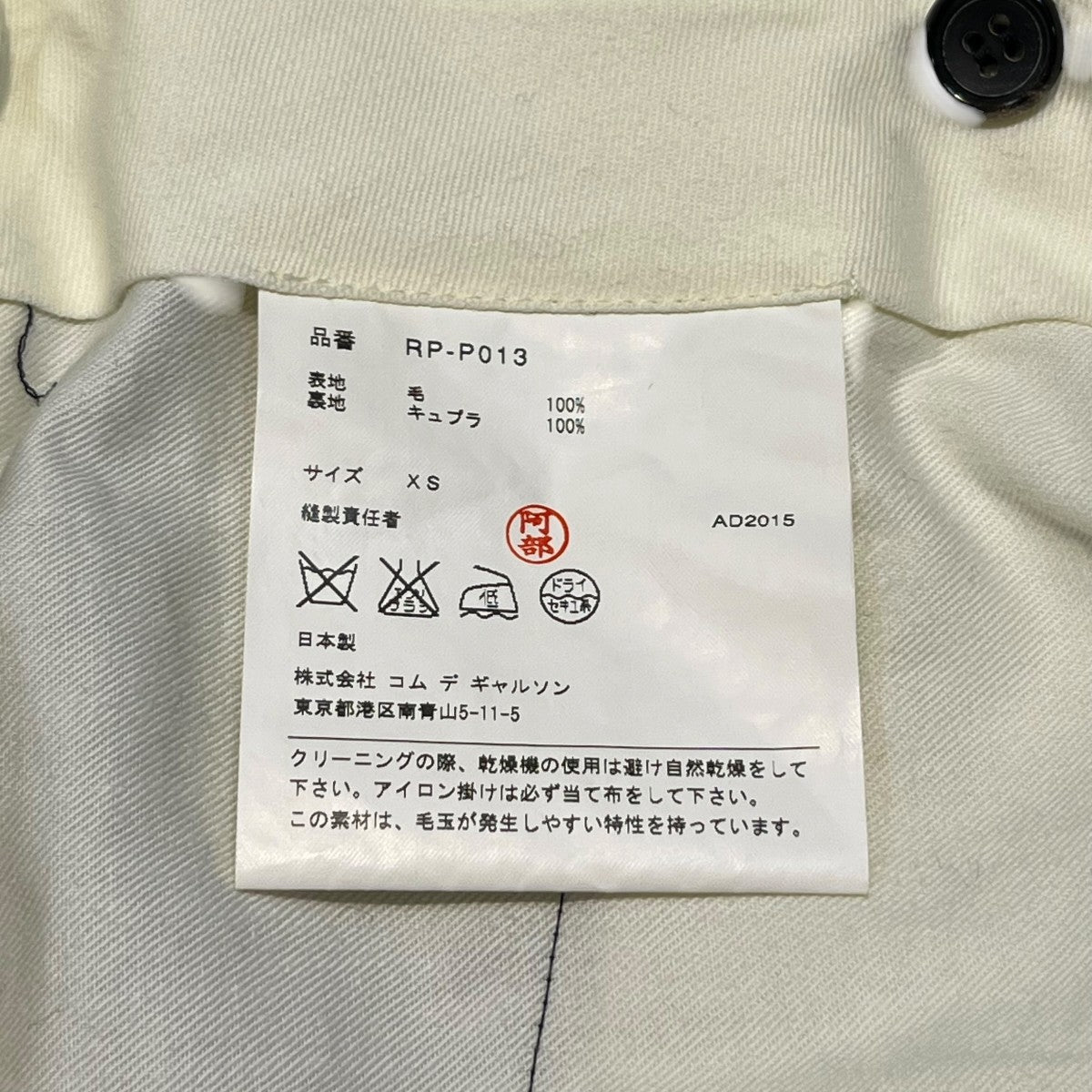 COMME des GARCONS COMME des GARCONS AD2015ストライプクロップドパンツRP-P013 古着・中古-5枚目のアイテム画像